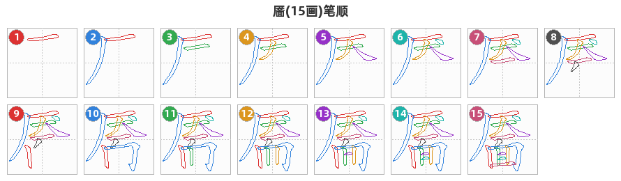 靥笔顺分解图
