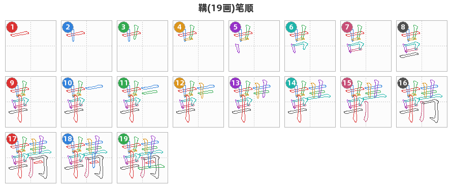 鞲笔顺分解图