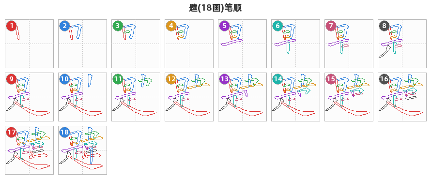 韙笔顺分解图