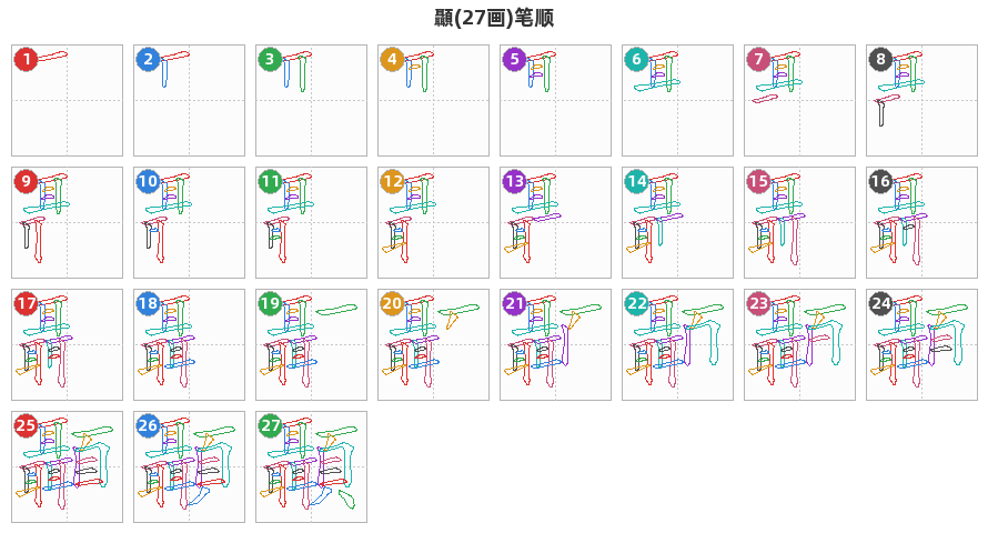 顳笔顺分解图