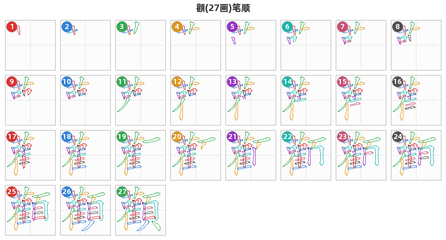 顴笔顺分解图
