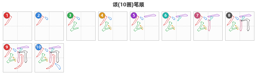 颂笔顺分解图