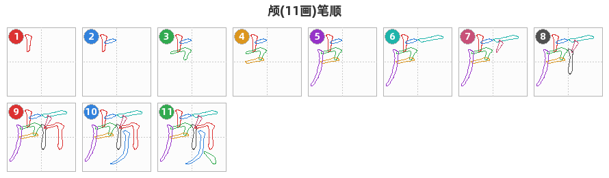 颅笔顺分解图