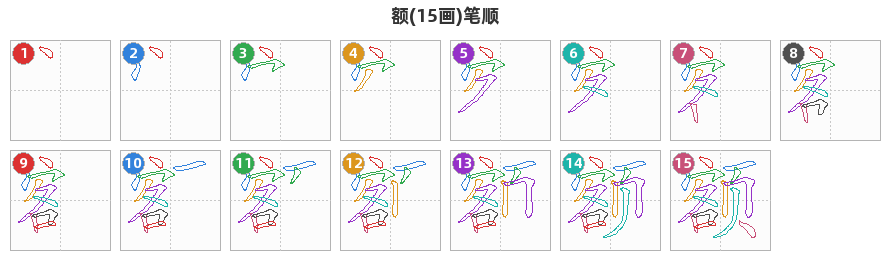 额笔顺分解图
