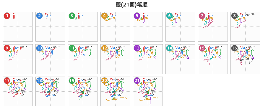 颦笔顺分解图