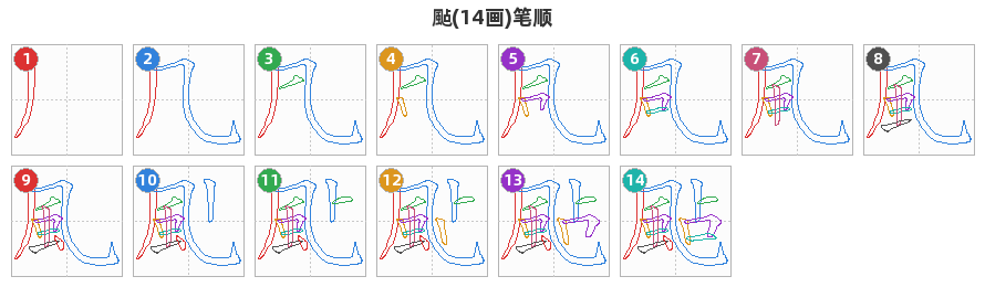 颭笔顺分解图