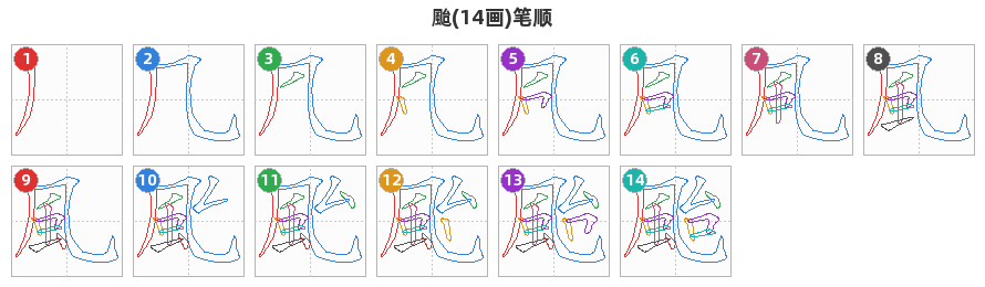 颱笔顺分解图