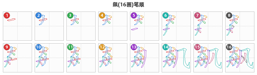 飙笔顺分解图