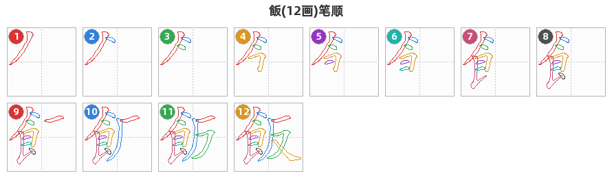 飯笔顺分解图