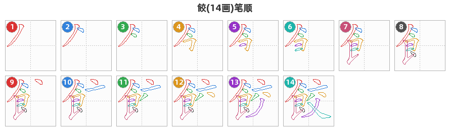 餃笔顺分解图