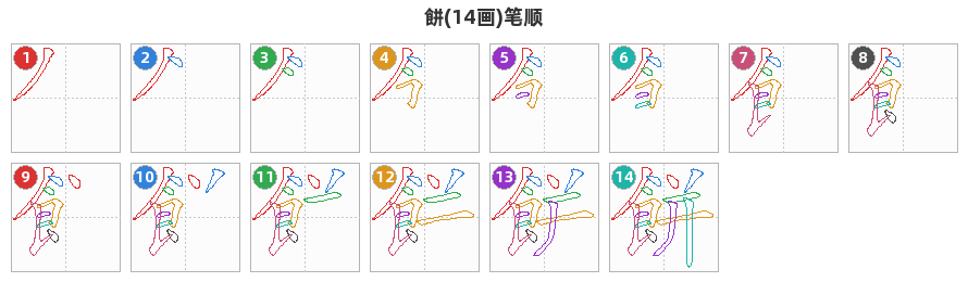 餅笔顺分解图