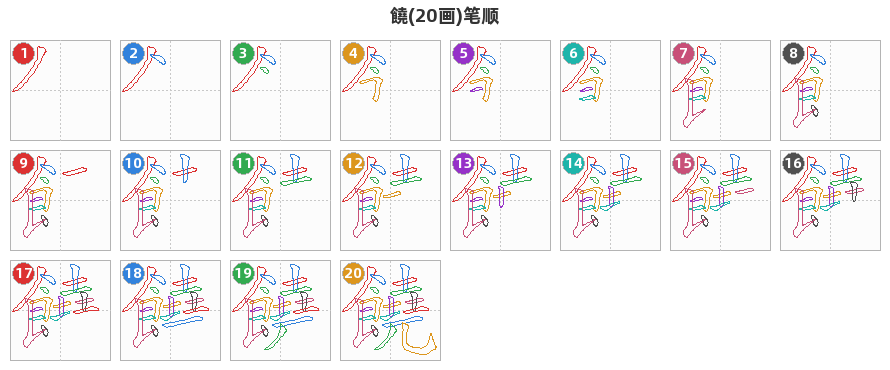 饒笔顺分解图