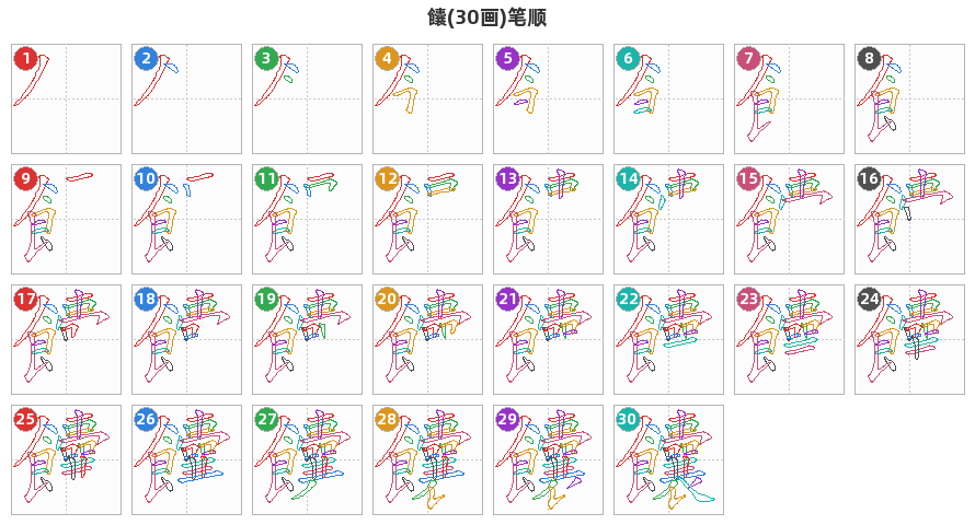饢笔顺分解图