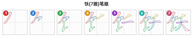 饫笔顺分解图