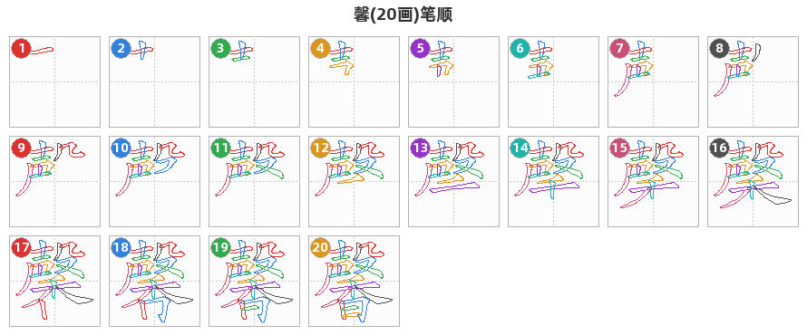 馨笔顺分解图