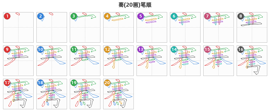 騫笔顺分解图