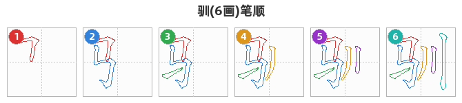 驯笔顺分解图