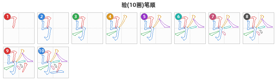 验笔顺分解图