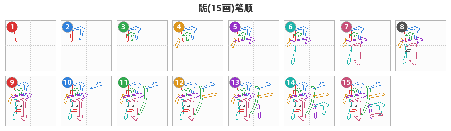 骺笔顺分解图