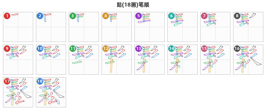 鬆笔顺分解图