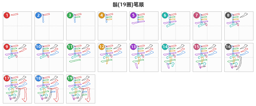 鬍笔顺分解图