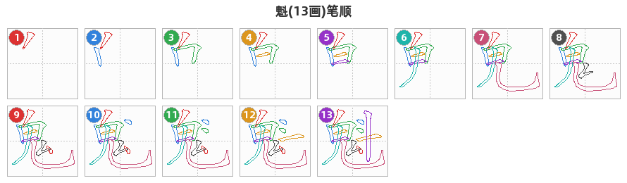 魁笔顺分解图