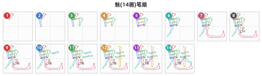 魅笔顺分解图