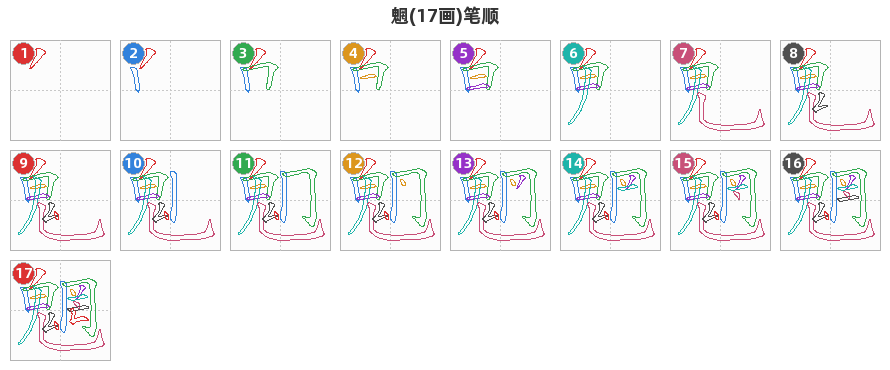 魍笔顺分解图