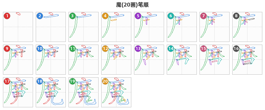 魔笔顺分解图
