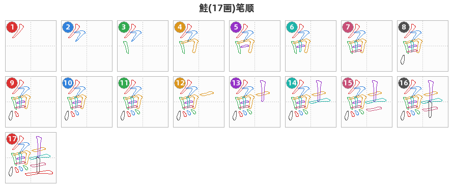 鮭笔顺分解图