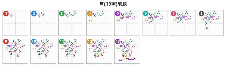 鲎笔顺分解图