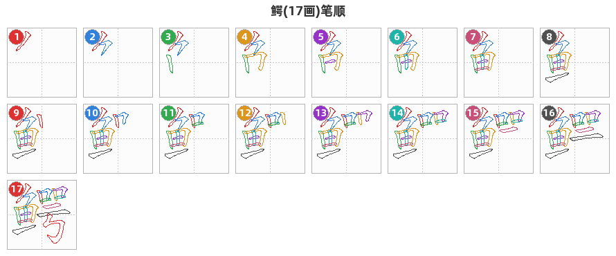 鳄笔顺分解图
