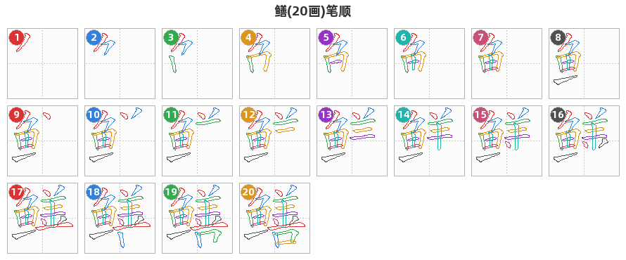 鳝笔顺分解图