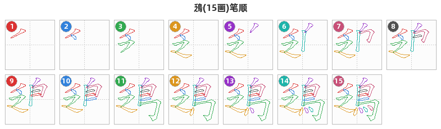 鴔笔顺分解图