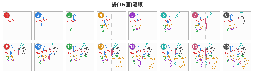 鴣笔顺分解图
