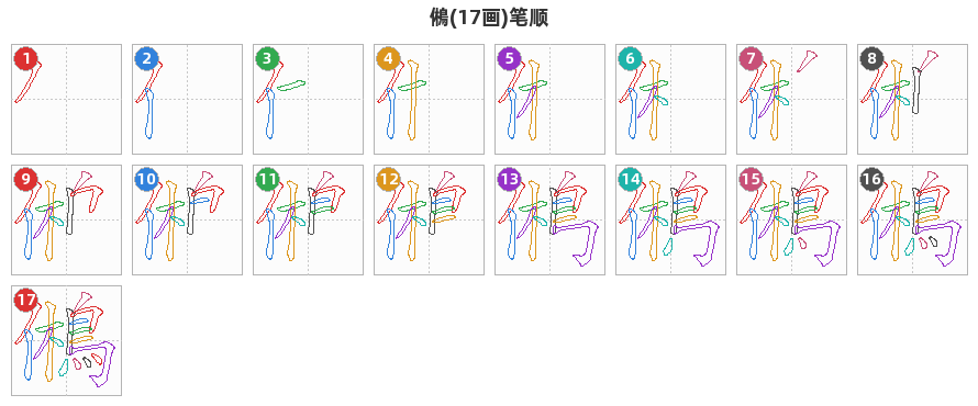 鵂笔顺分解图