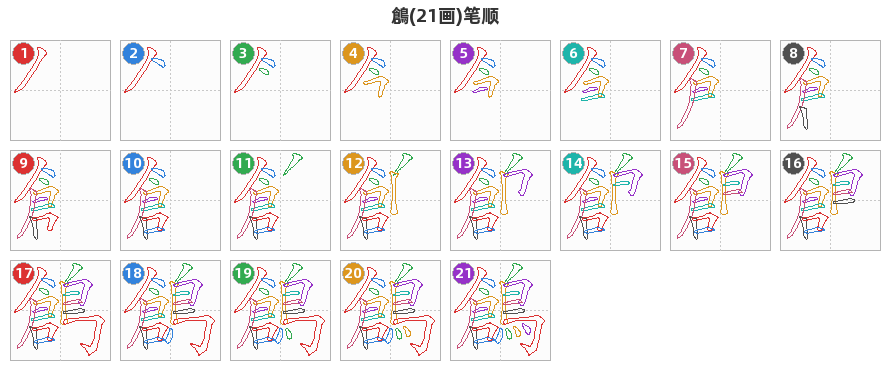鶬笔顺分解图