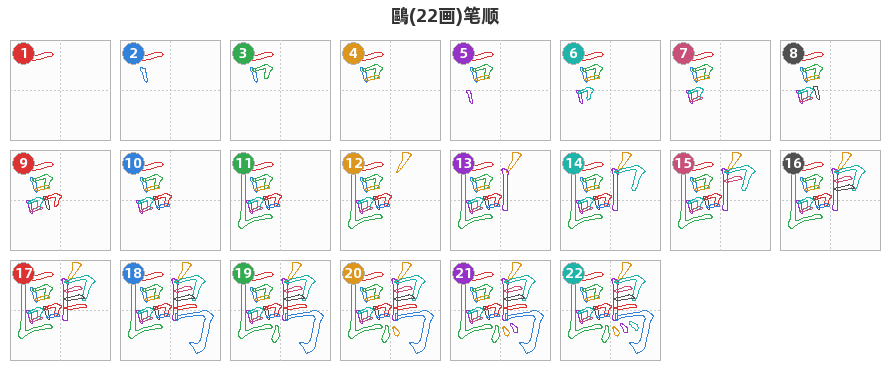 鷗笔顺分解图
