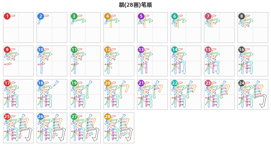 鸘笔顺分解图