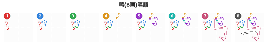 鸣笔顺分解图
