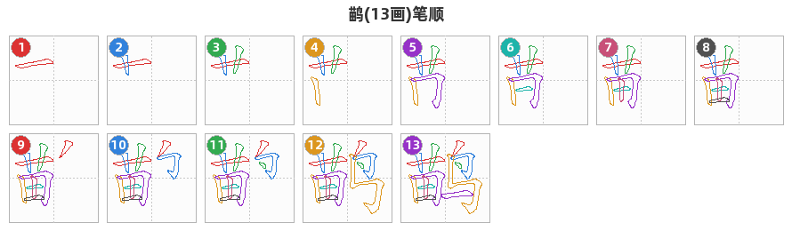 鹋笔顺分解图