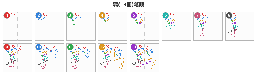 鹑笔顺分解图