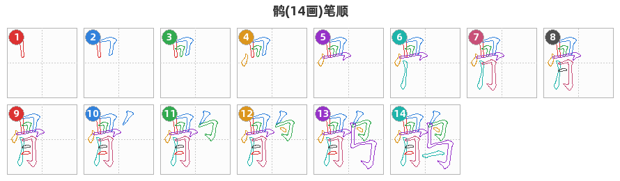 鹘笔顺分解图