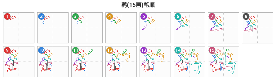 鹞笔顺分解图