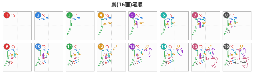 鹧笔顺分解图