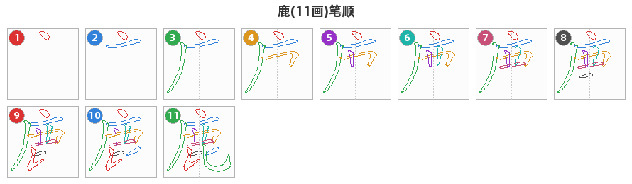 鹿笔顺分解图