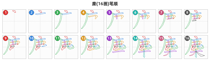 麇笔顺分解图