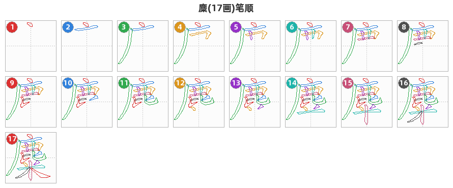 麋笔顺分解图