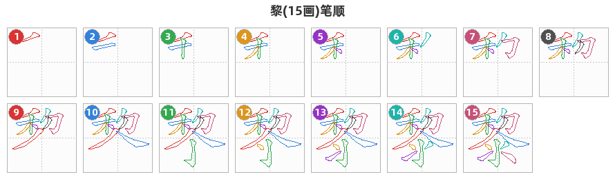 黎笔顺分解图