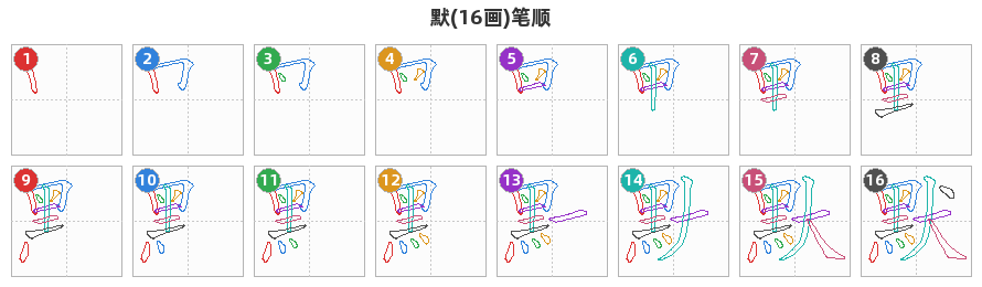 默笔顺分解图